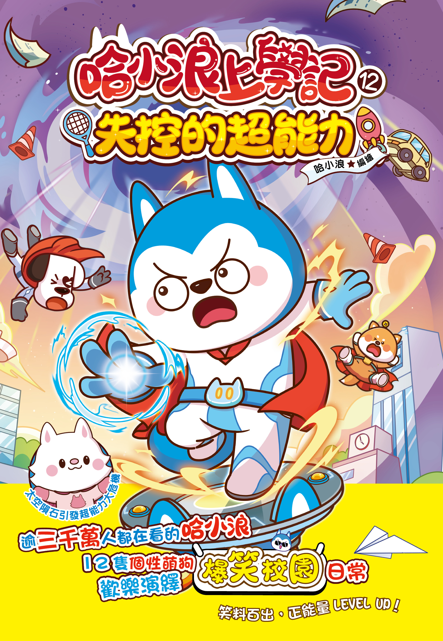 哈小浪上學記12 失控的超能力