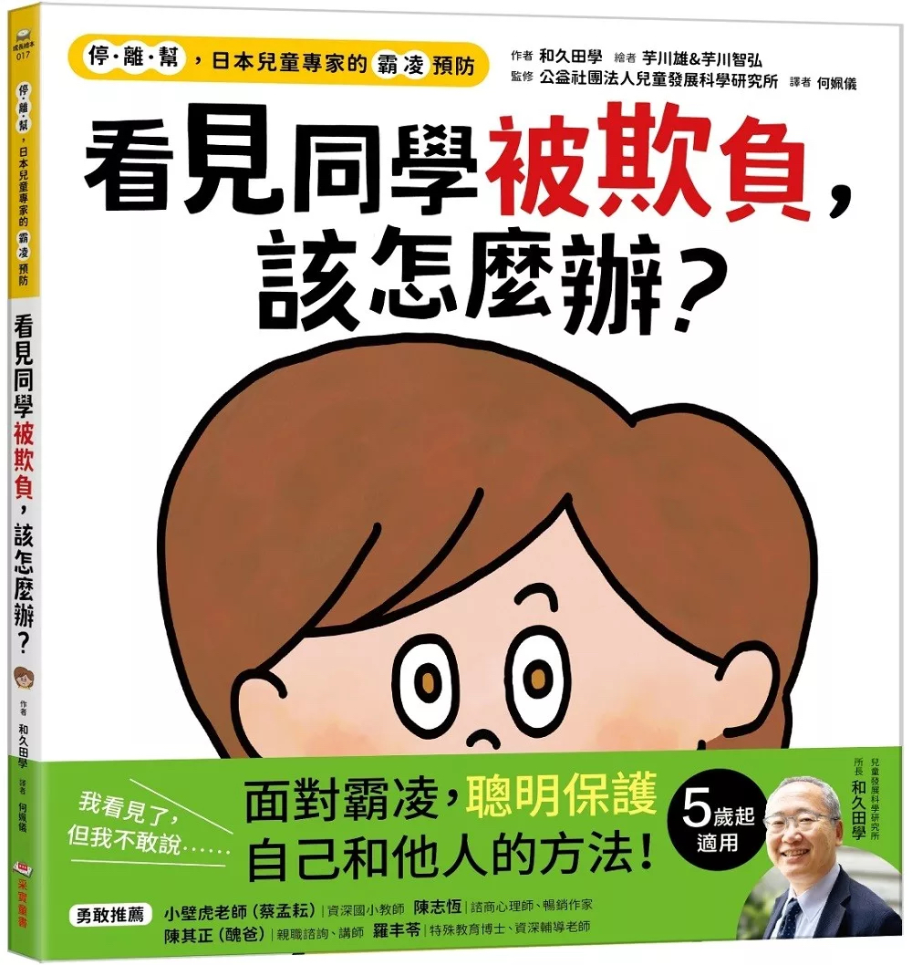 🔸預購貨品🔸看見同學被欺負，該怎麼辦？