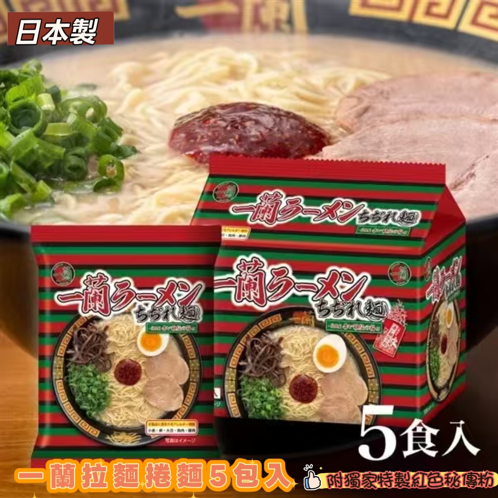 【全新升級版】日本製 一蘭拉麵 捲麵 5包入（附獨家特製紅色秘傳粉）