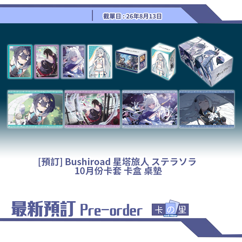 [預訂] Bushiroad  星塔旅人 ステラソラ 10月份卡套 卡盒 桌墊