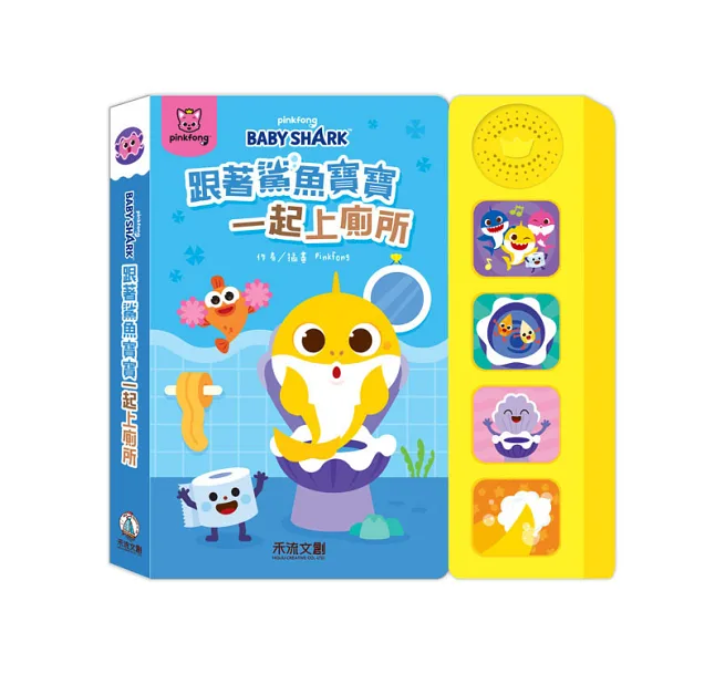 禾流 鯊魚寶寶健康好習慣有聲書套組(洗澡+上廁所+刷牙)