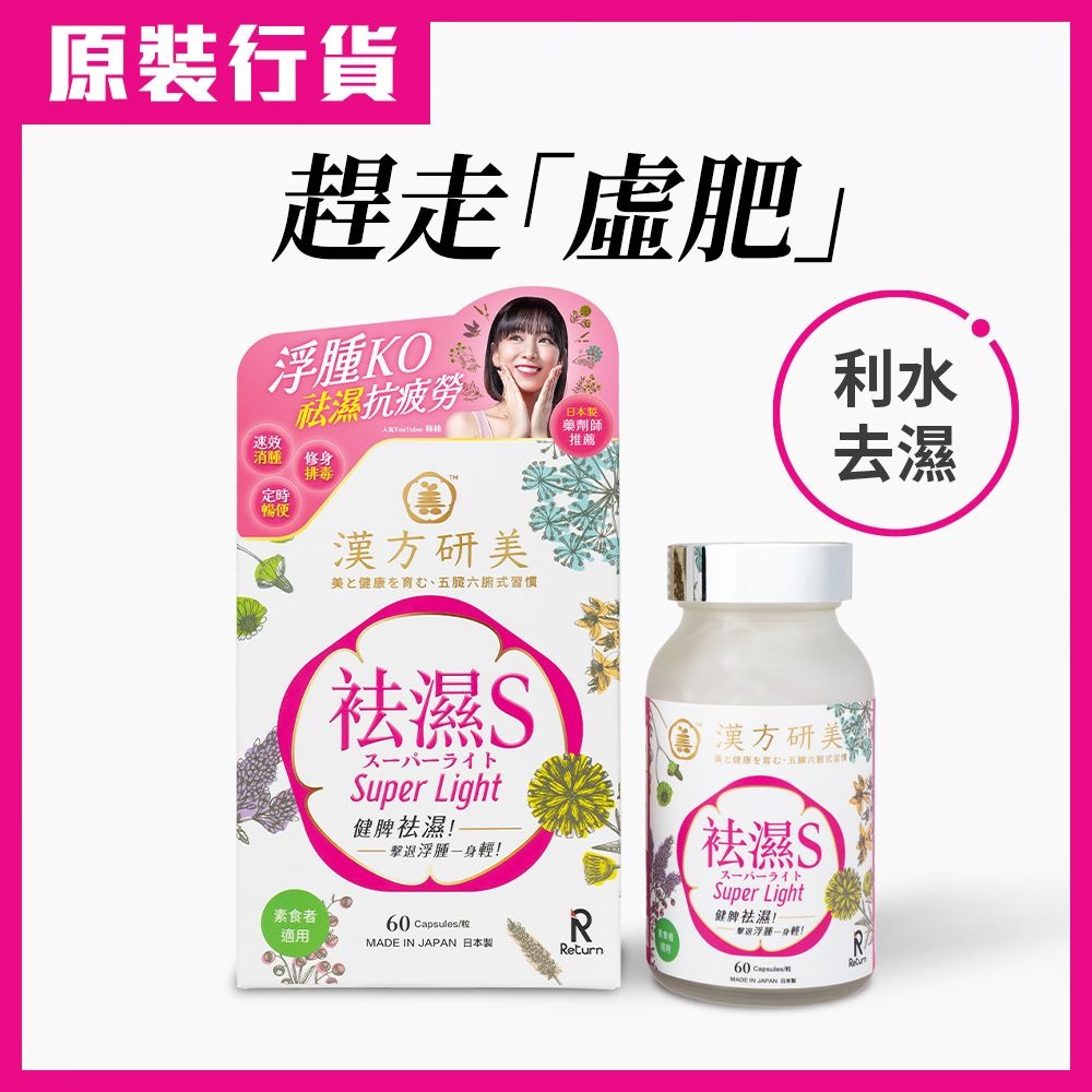 日本製 🇯🇵 Return 回本 漢方研美祛濕S 60粒