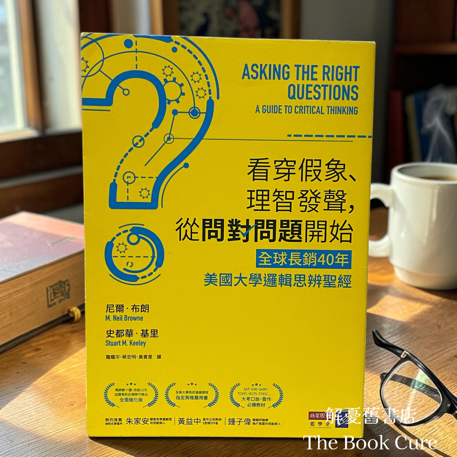看穿假象、理智發聲，從問對問題開始 / 尼爾．布朗、史都華．基里 著