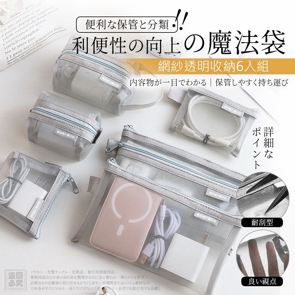 *日本-網紗透明收納六入組*