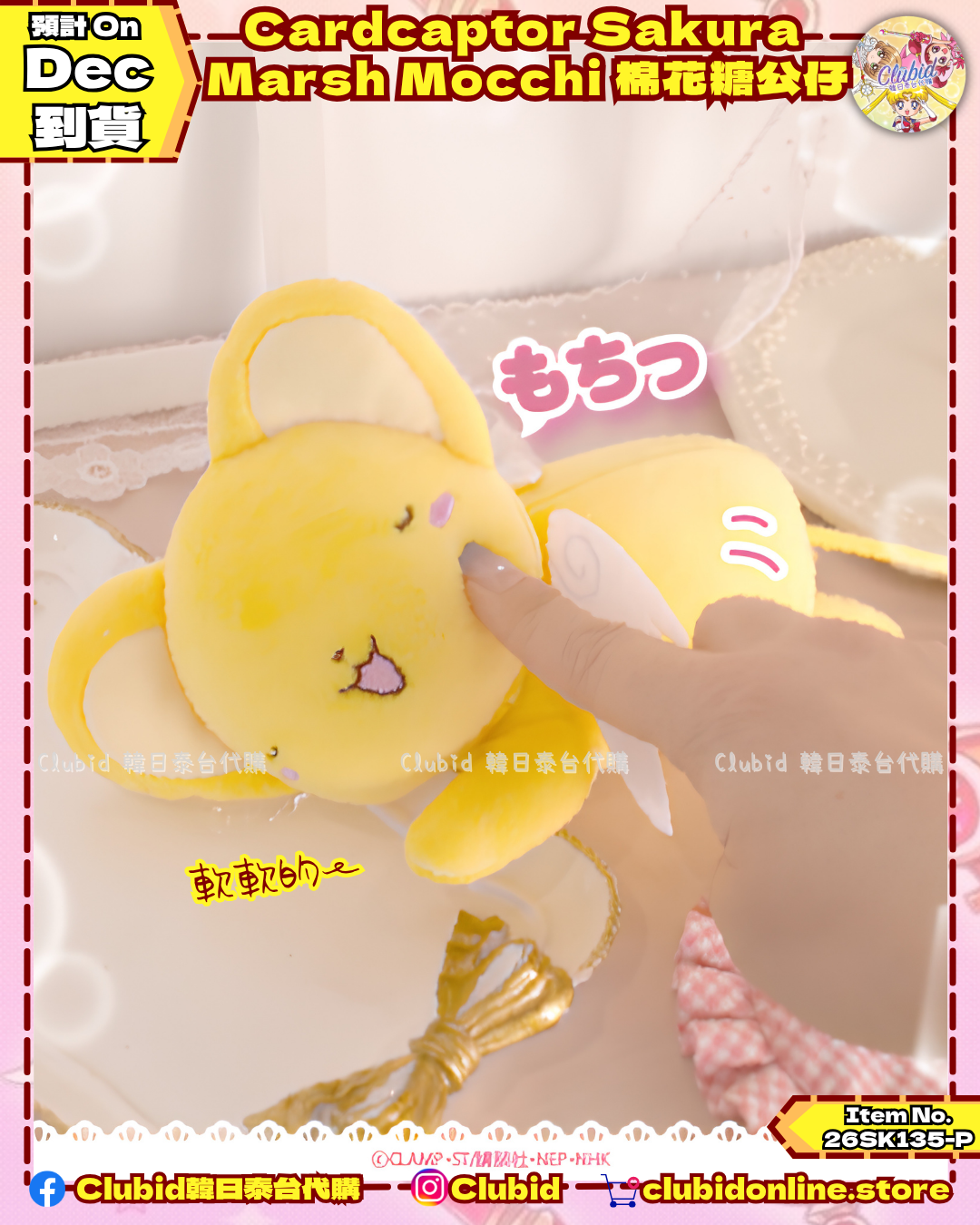 百變小櫻 OTENORI Marsh Mocchi 棉花糖公仔 (Cardcaptor Sakura) 【預購】(26SK135-P)