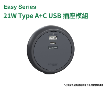 施耐德電氣 - 21W Type A+C USB 插座模組(夜幕黑) #Easy series #電力軌道拖板