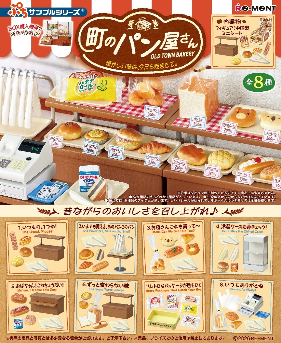 8月預訂 Rement Re-ment 昭和風情麵包屋 微型系列