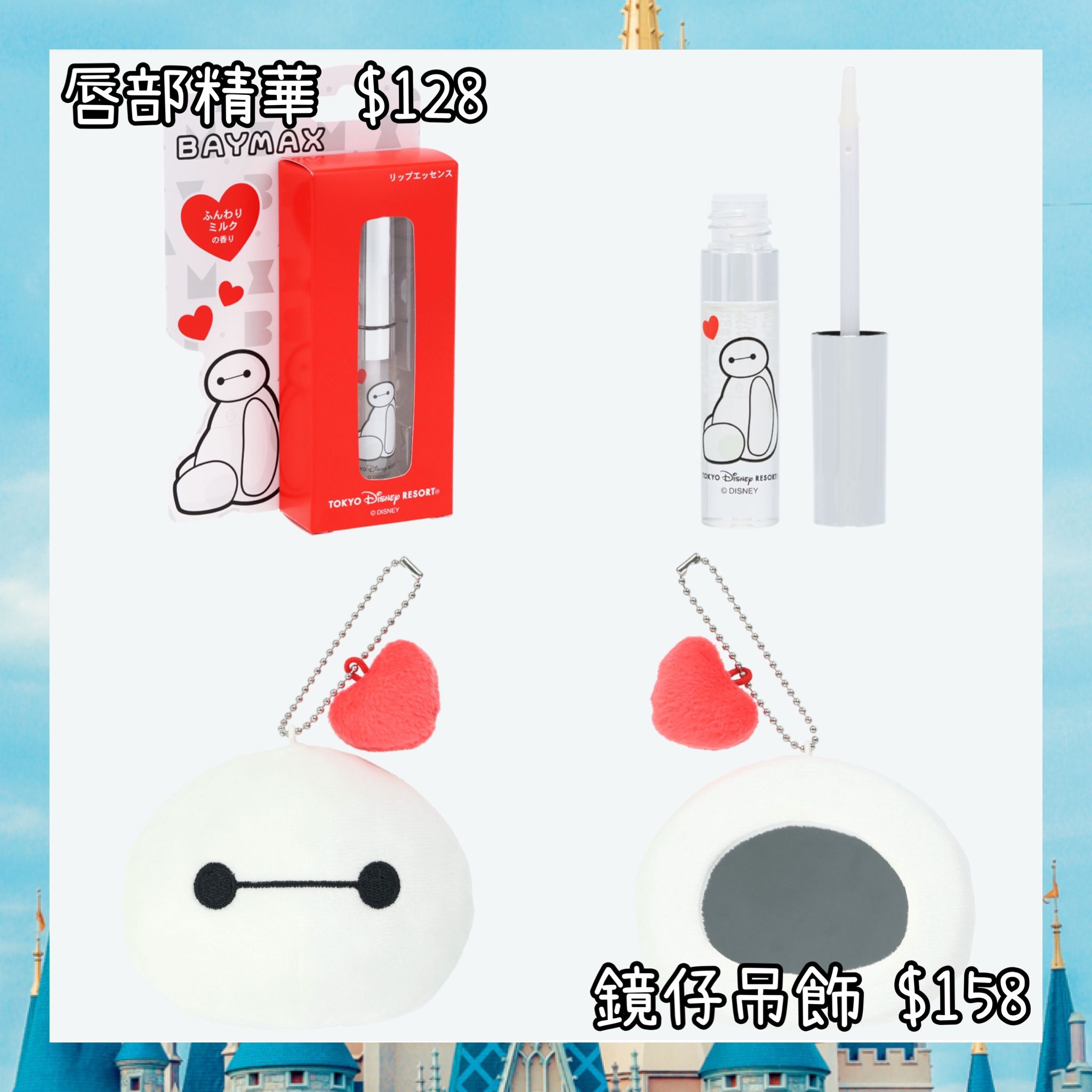 ：日本：DISNEYLAND園區產品 5/3 日本發賣 唇部精華 鏡仔吊飾