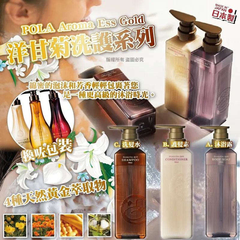 $119枝.2枝或以上$109枝.日本 POLA  Aroma Ess Gold 洋甘菊洗護系列
