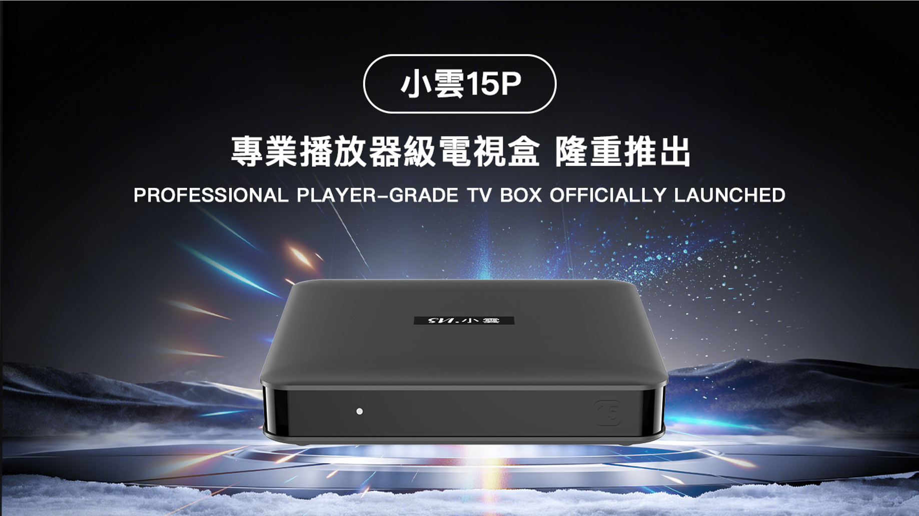 小雲盒子 15P｜SVI15P／SVICLOUD 15P 2026 新一代 (澳門行貨)