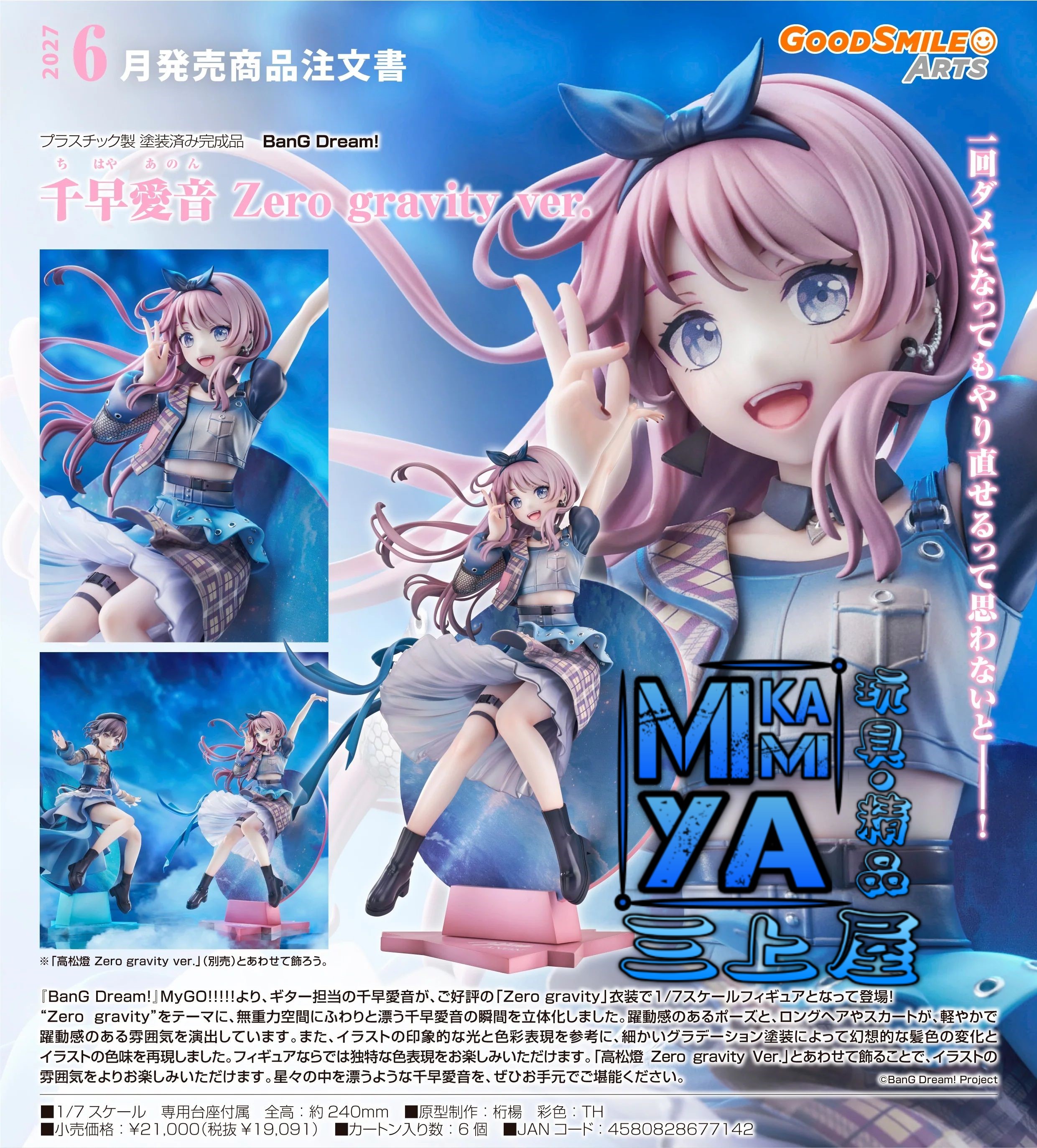 【預訂日期至15/5/26】 Good Smile Arts Shanghai 1/7 千早愛音 Zero Gravity Ver. : BanG Dream! / GSC 1-7 Anon Chihaya: Zero Gravity Ver. : BanG Dream !  🌸[訂單確認後,本店會於一週內發出電子預購單據,屆時請確認WhatsApp對話查收。"如需到店提取紙質單據或使用其他通訊APP可於備註告知"]