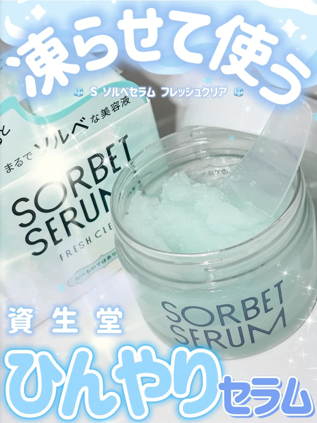 【21/6 夏日☀️新品】【限量發售】【✨️日本 🇯🇵 SHISEIDO Sorbet Serum 雪芭精華液✨️】65g   