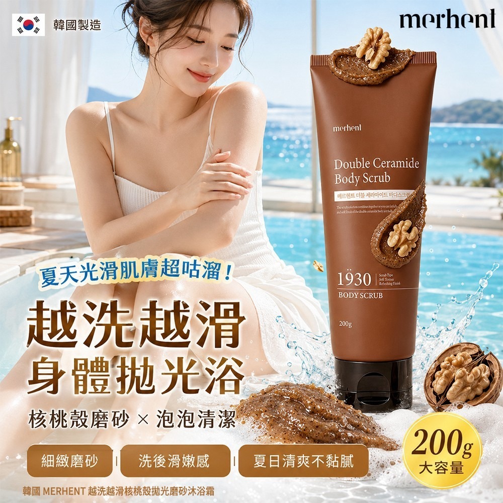 【預訂】 韓國 MERHENT 越洗越滑核桃殼拋光磨砂沐浴霜 200g