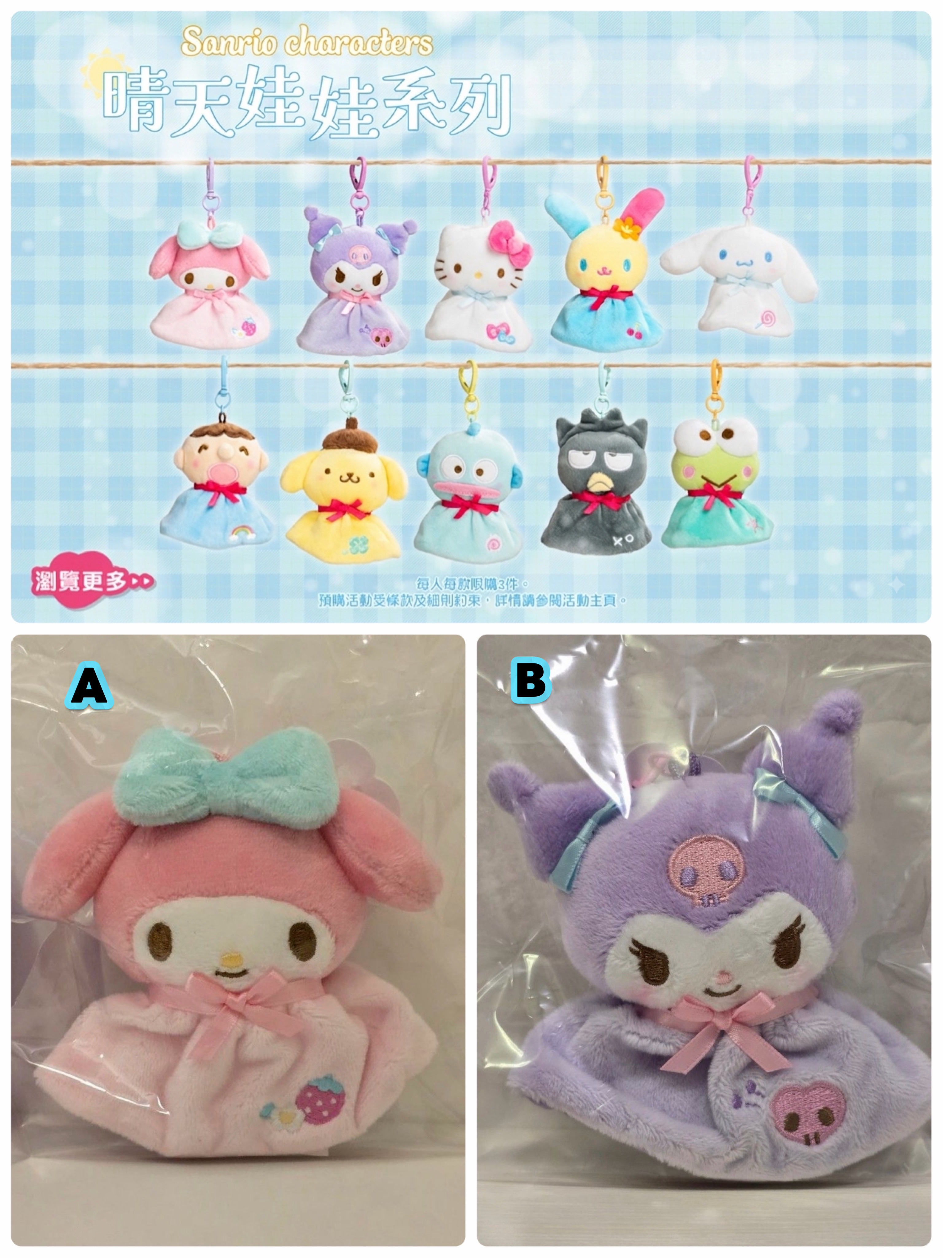 ☆現貨☆Sanrio My Melody & Kuromi 晴天娃娃公仔吊飾