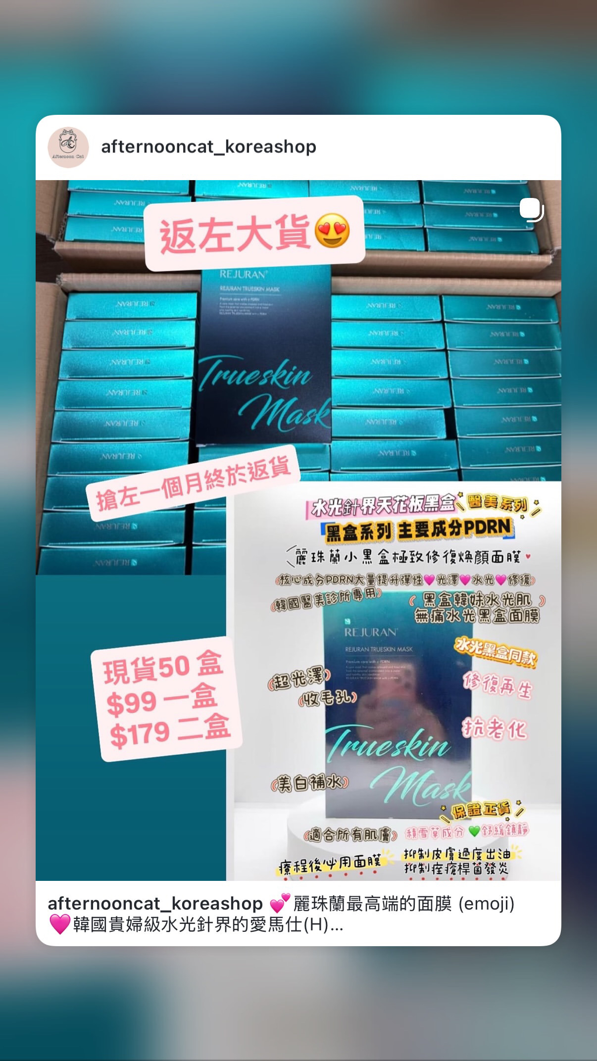 Rejuran Trueskin Mask  麗珠蘭黑盒極緻修復煥顏面膜 韓國一度斷貨  終於有得買啦💕💕💕 大家怕痛驚打水光？？可以試試呢個💕一樣係黑盒成分💕 或者做完療程後用可以幫助快速恢復皮膚  • 規格： 5ea   重量： 197g  ✨ 產品特點：  🩷🩷c-PDRN核心成分： 蘊含c-PDRN核心成分，修護受損肌膚，促進肌膚再生。  💚舒緩疲憊肌膚： 舒緩因外部環境刺激而疲憊的肌膚，恢復肌膚健康狀態。  🩷深層補水： 爲肌膚提供深層補水，改善乾燥缺水狀態。  🩷改善膚質： 改善粗糙膚質，使肌膚更加柔滑細膩   🩷膚況提升：收縮毛孔、抑制皮膚過度出油、抑制痤瘡桿菌發炎。  🩷提升肌膚健康： 提升肌膚自身修護能力，打造健康肌膚。  🩷增加光澤感，韓光水光針透亮效果  🌿 主要成分：  • c-PDRN  專為敏感及醫美術後肌膚設計的修護面膜，蘊含專利 c-PDRN™、積雪草及維他命原B5，有效舒緩泛紅、強化肌膚屏障並深層補水。質地清爽易吸收，使用後肌膚柔嫩、均衡、煥然一新。適合日常護理或療程後使用 【使用方法】  • 潔面後，取出面膜敷於面部，靜敷10-20分鐘後取下，輕輕按摩至吸收。  小貼士： 可根據肌膚狀態，每週使用1-3次，以達到更好的修護效果！