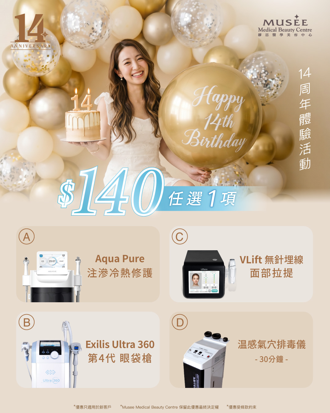 【Musee Medical 14周年特典】$140 自選皇牌療程
