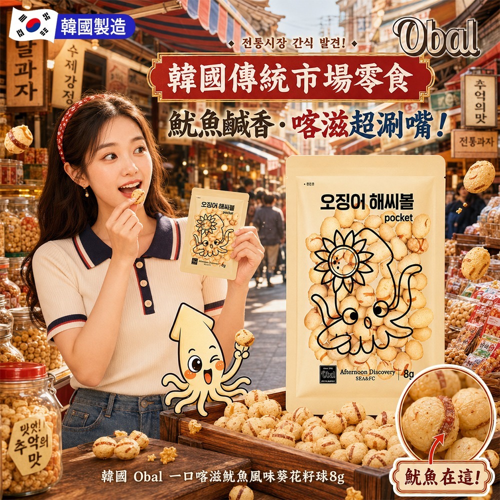 【預訂】韓國 Obal 魷魚風味葵花籽球 8g (1套4包)
