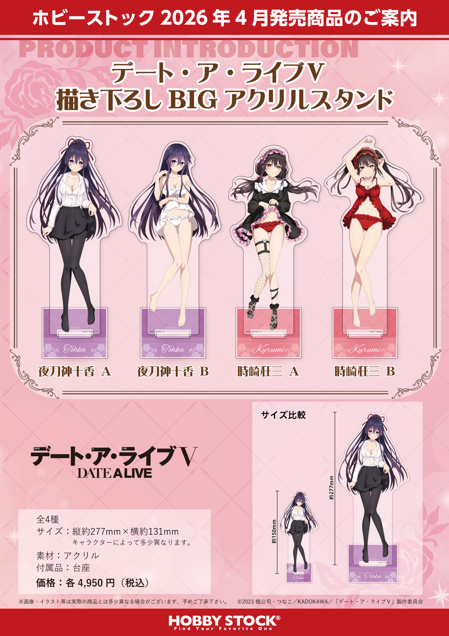 デート・ア・ライブV 描き下ろしBIGアクリルスタンド