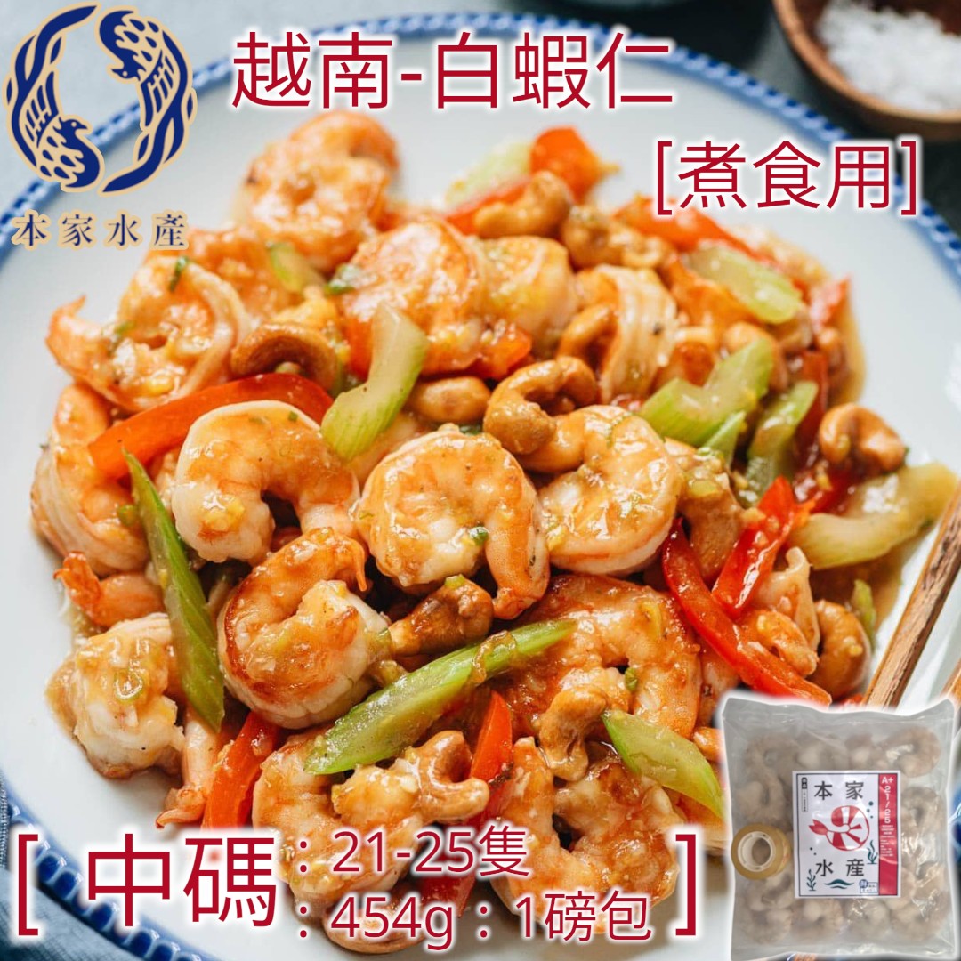 越南 ▪︎ 直送 ▪︎ 白蝦仁 [ 中 21-26隻 : 454g : 1 磅/包 ] [ 煮食用 ]