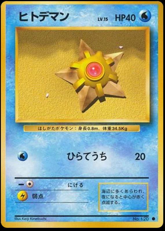 Staryu #120 寄賣