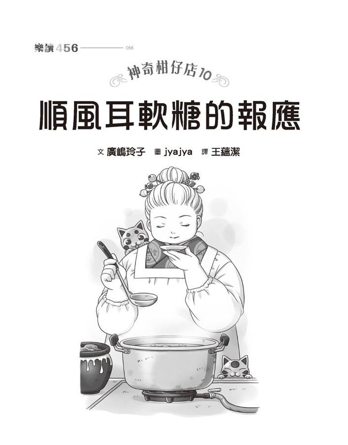 親子天下 神奇柑仔店10：順風耳軟糖的報應