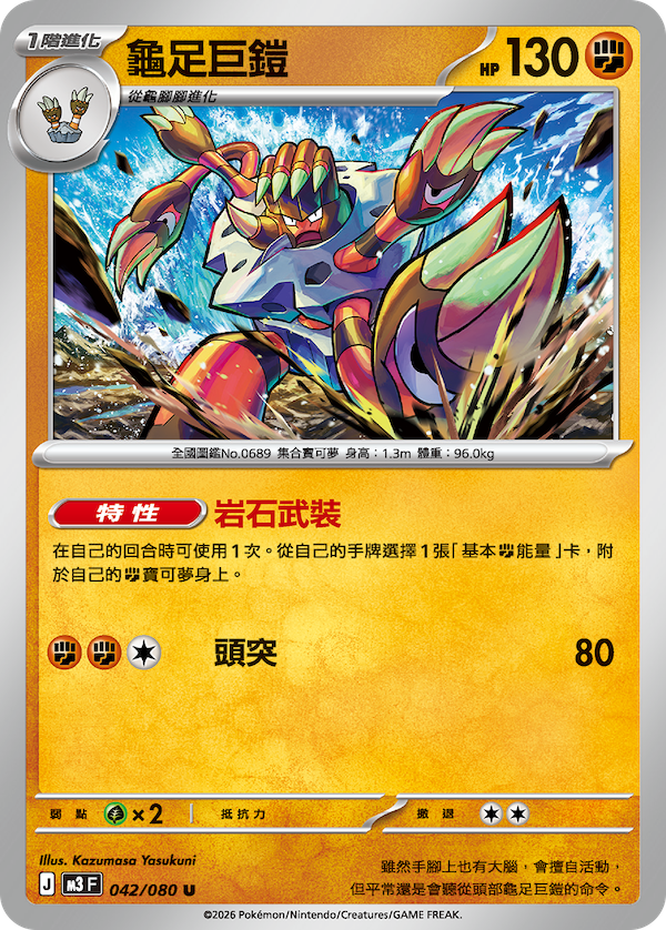 M3 虛無歸零 042/080 龜足巨鎧 U