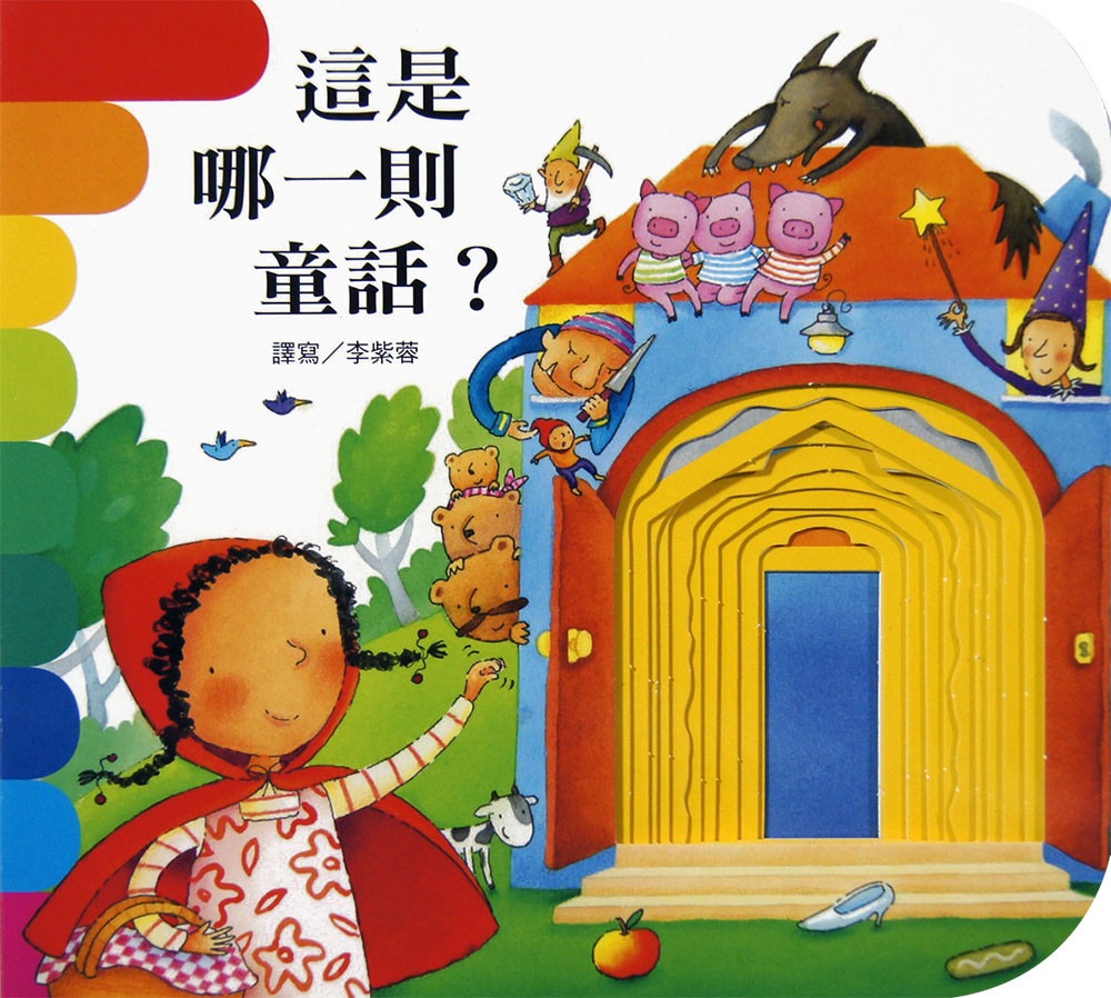 上人 快樂學習洞洞書：這是哪一則童話