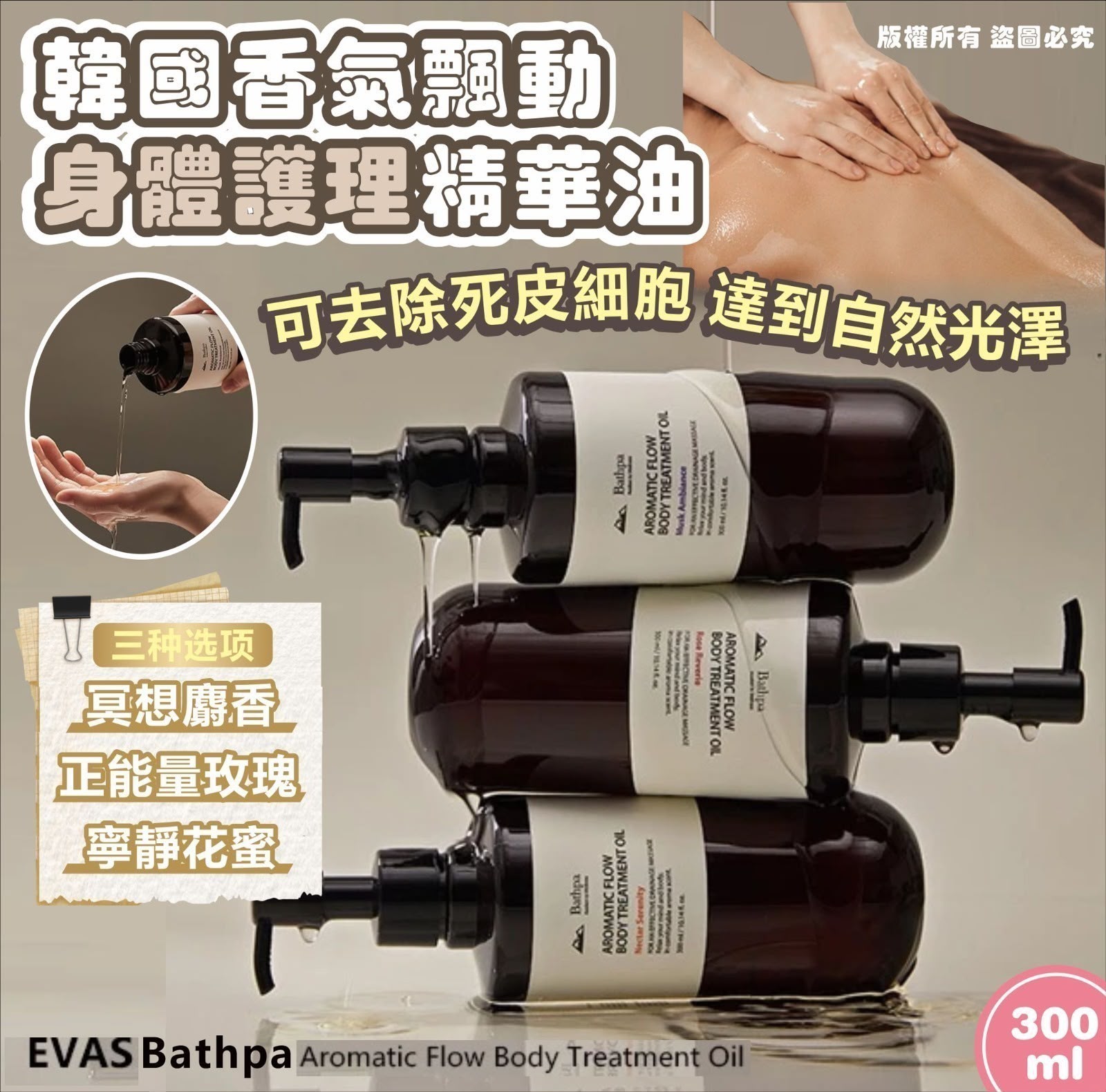 🇰🇷韓國Evas Bathpa Aromatic Flow Body Treatment Oil香氣飄動身體護理精華油 300ml (2支/套)