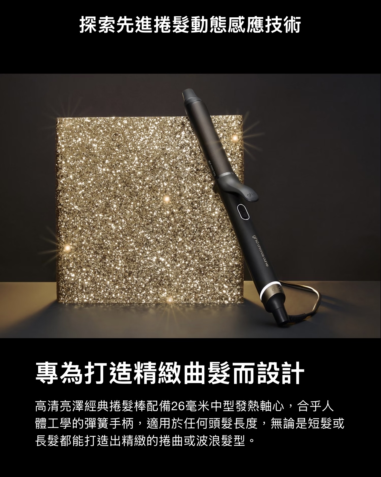 GHD Chronos Curve Grand Tong 26mm 高清亮澤捲髮棒