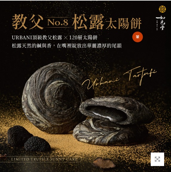 如邑堂餅家教父松露太陽餅 6入