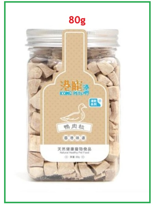 港寵港嘢- Kong Pets 凍乾鴨肉粒 80g 貓狗小食(最佳食用期:31/8/2027) Duck