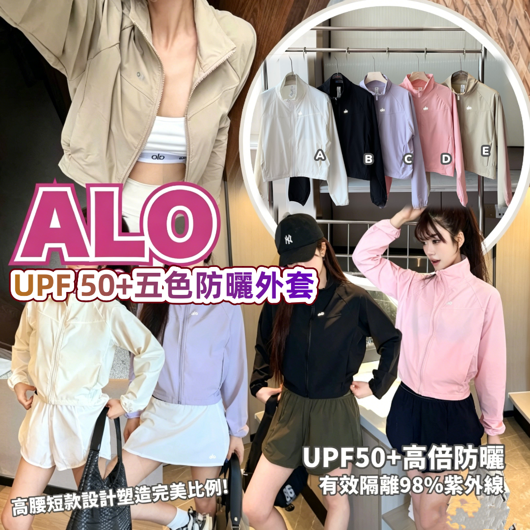 ALO UPF 50+五色防曬外套