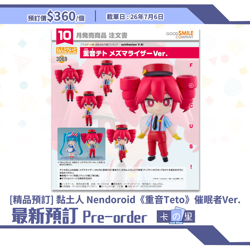 [精品預訂] 黏土人 Nendoroid《重音Teto》催眠者Ver.