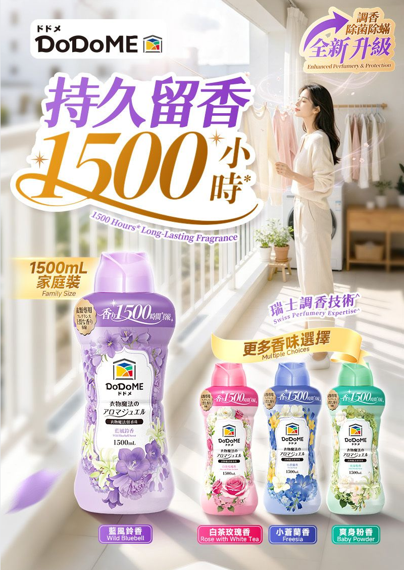 DoDoME-【升級版】衣物魔法留香珠 1500mL（藍風鈴）