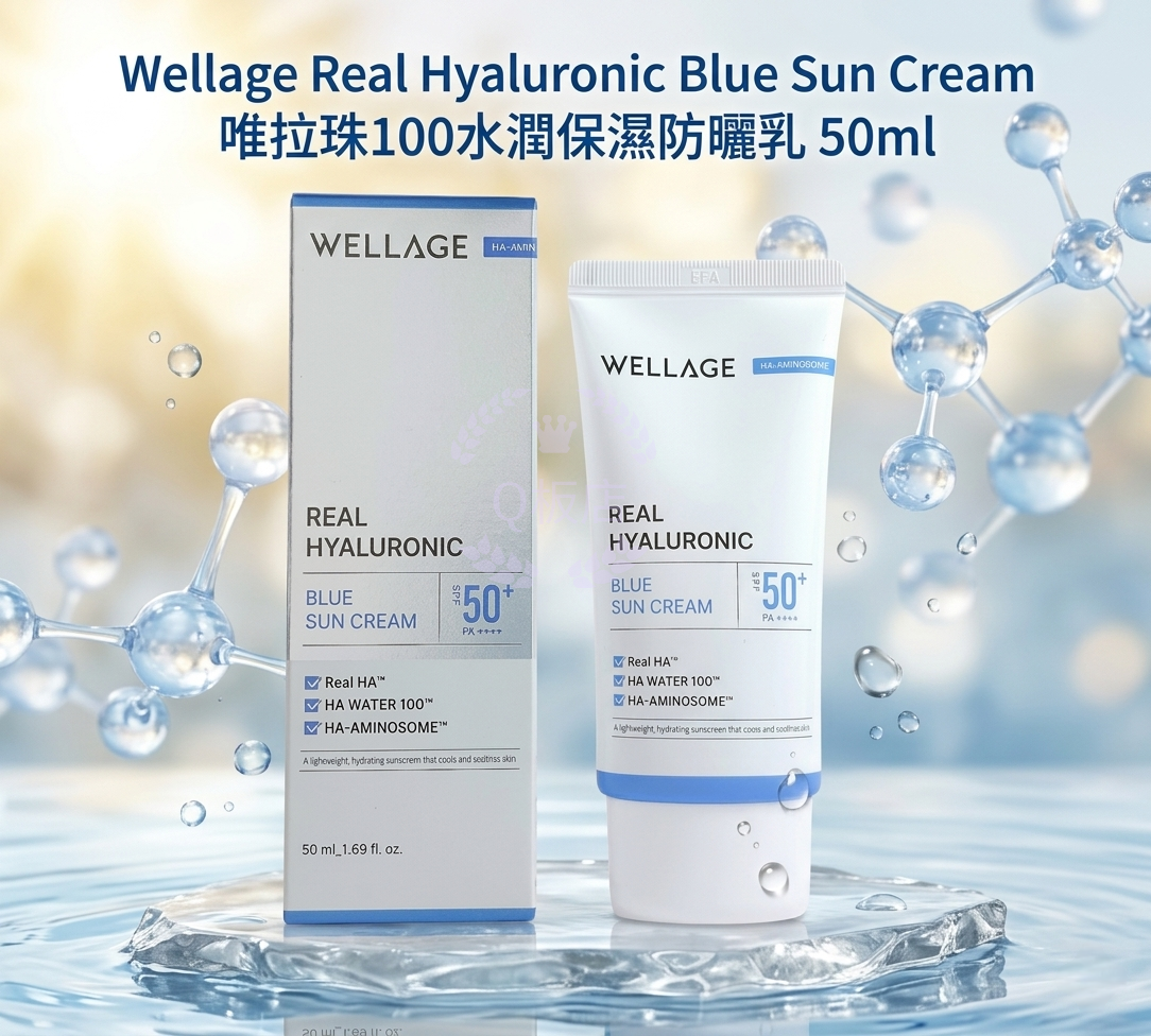 Wellage Real Hyaluronic Blue Sun Cream 唯拉珠100水潤保濕防曬乳 50ml