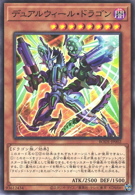 BODE-JP002 雙輪龍