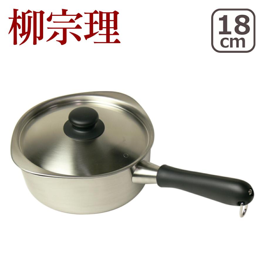 🔥🔥【日本製《柳宗理 Sori Yanagi》18-8 不鏽鋼霧面設計片手鍋】18cm | 明火專用