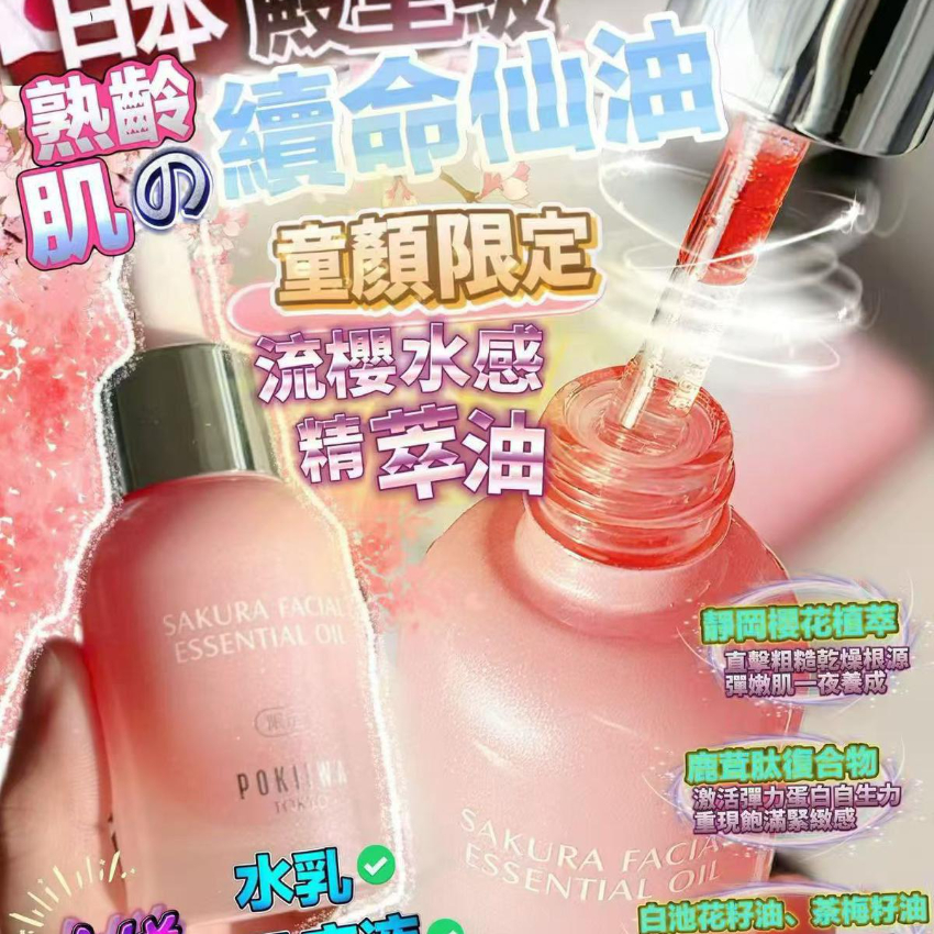 現貨 - 日本POKIIWA童顏面膜 套裝（童顏面膜7片x 2盒 +送3片) + (櫻花精華油35ml)