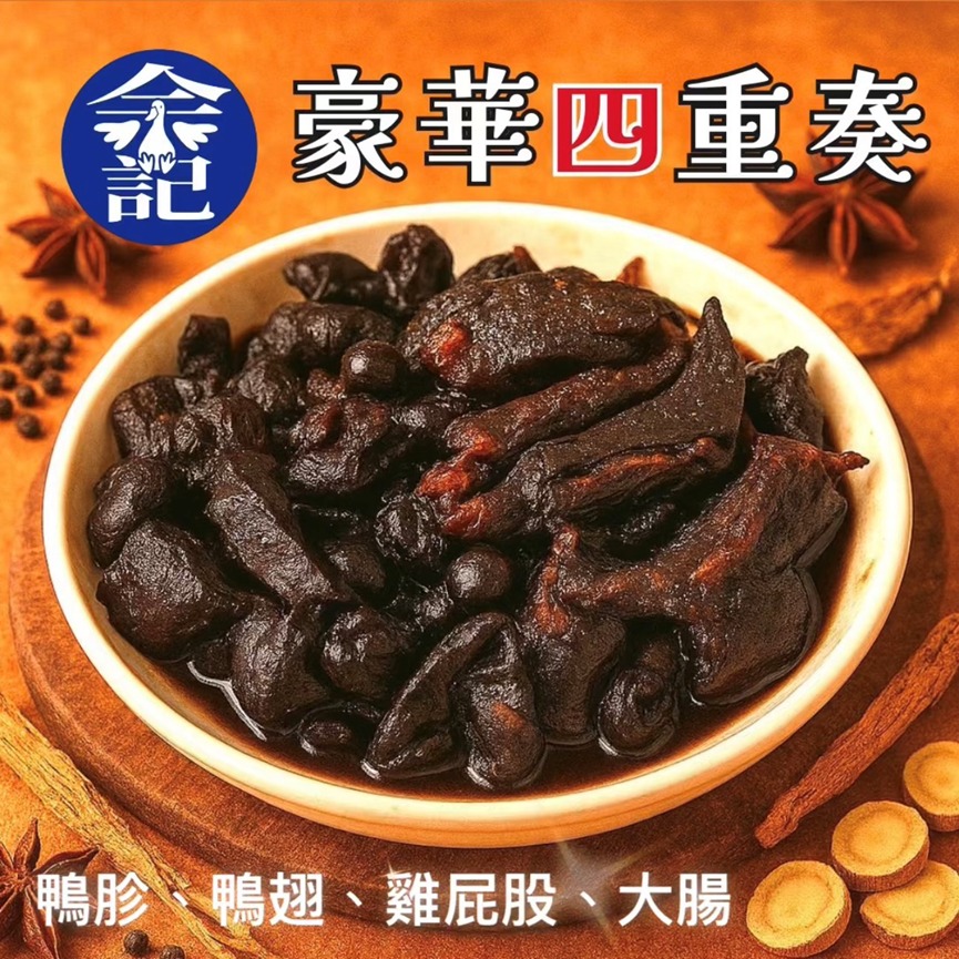 【台味宵夜王者】余記®️東山鴨頭．20年經典