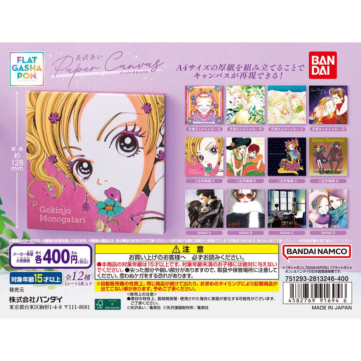 矢澤愛 Flat扭蛋 Paper Canvas #P-GLG0328 [BANDAI] (PRE-ORDER) [2026/04]