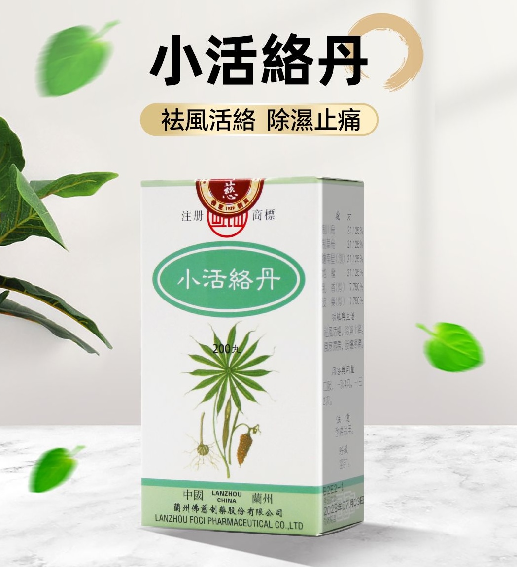 LA015-佛慈岷山牌二陳丸 + 小活絡丹 —— 祛濕通絡・由內而外清爽組合【有效期至2029.3】
