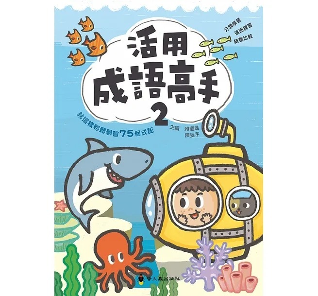 螢火蟲 活用成語高手(2)