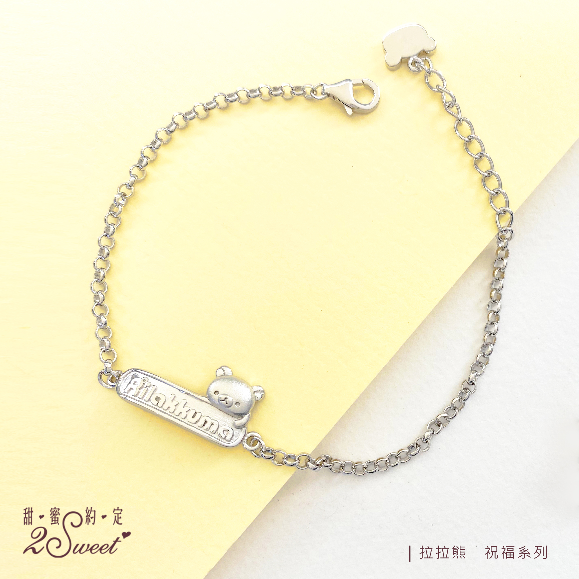 📦訂購 台灣代購 2sweet 甜蜜約定 Rilakkuma 鬆弛熊 祝福系列 925純銀手鏈