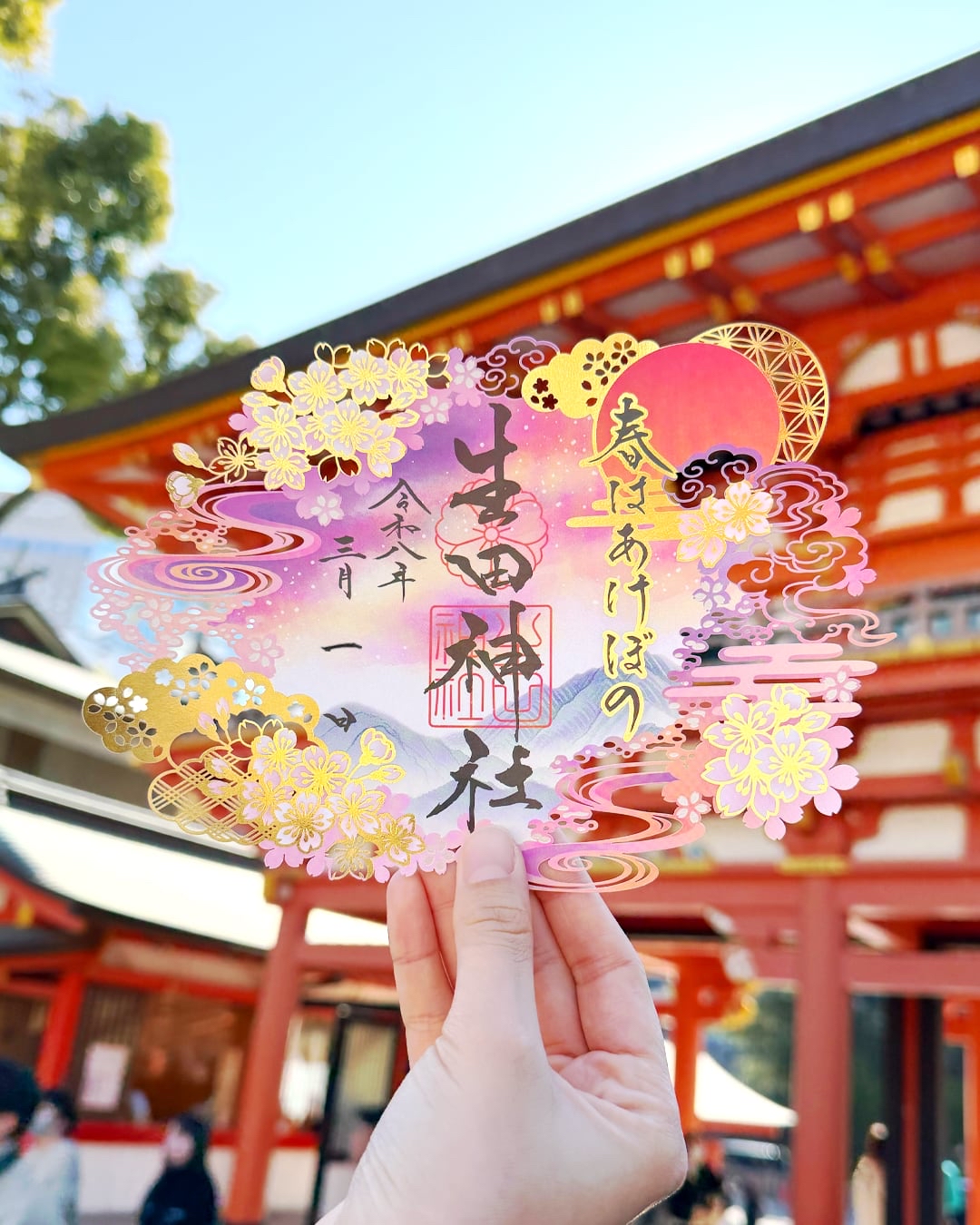 日本神社生田神寺三月限定版朱印