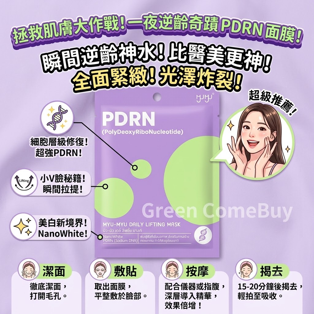 MYU-MYU PDRN（三文魚提取物精華 保濕拉提）