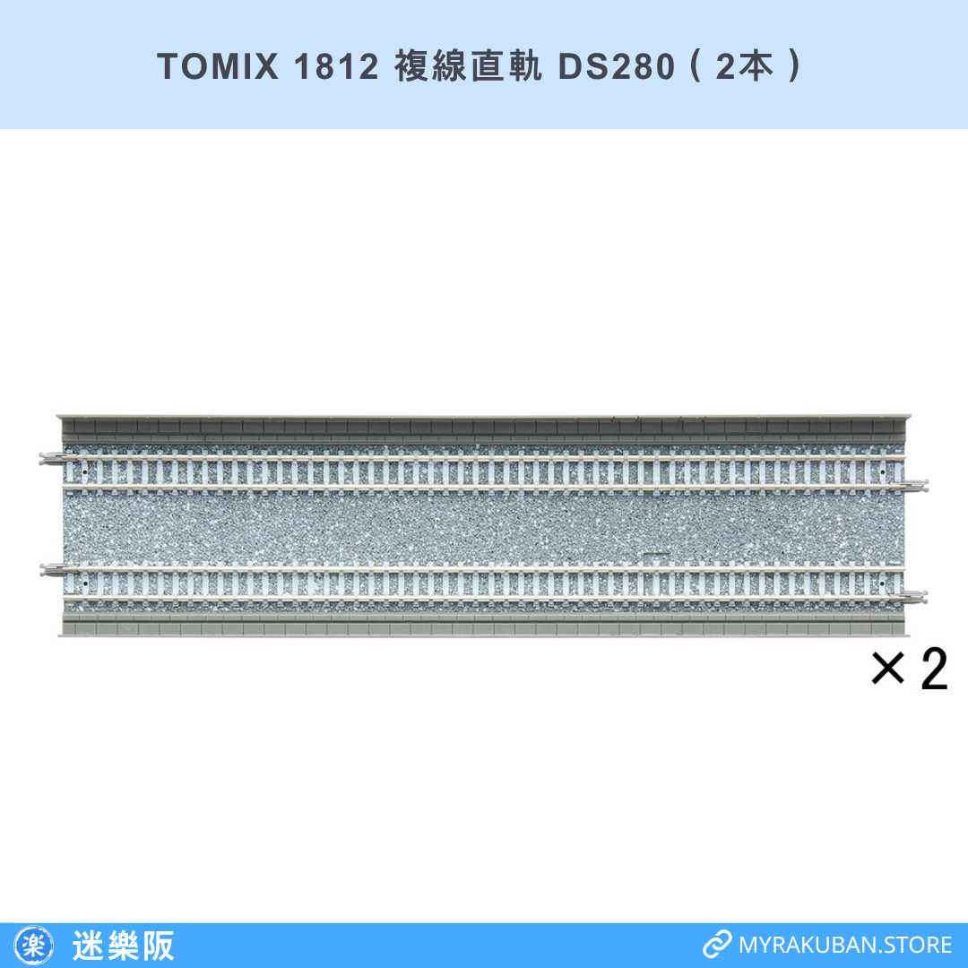 TOMIX 1812 複線直軌 DS280（2本）