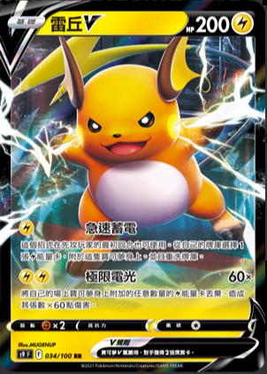 S9F 034/100 雷丘V RR