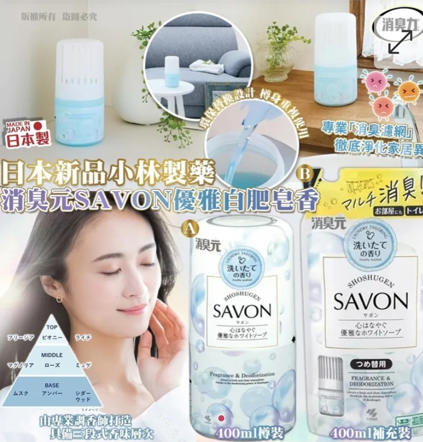 買2件起每件優惠$10.2026 日本新品小林製藥 消臭元 SAVON 優雅白肥皂香