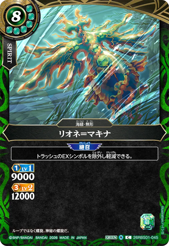 [BS] 26RBS01-045 リオネ＝マキナ C