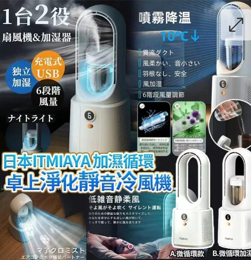 買2台起每台優惠$10A）微循環款$85.B）微循環+ 加濕款$95.日本ITMIAYA加濕降溫空気循環快適LED桌上淨化靜音扇風機